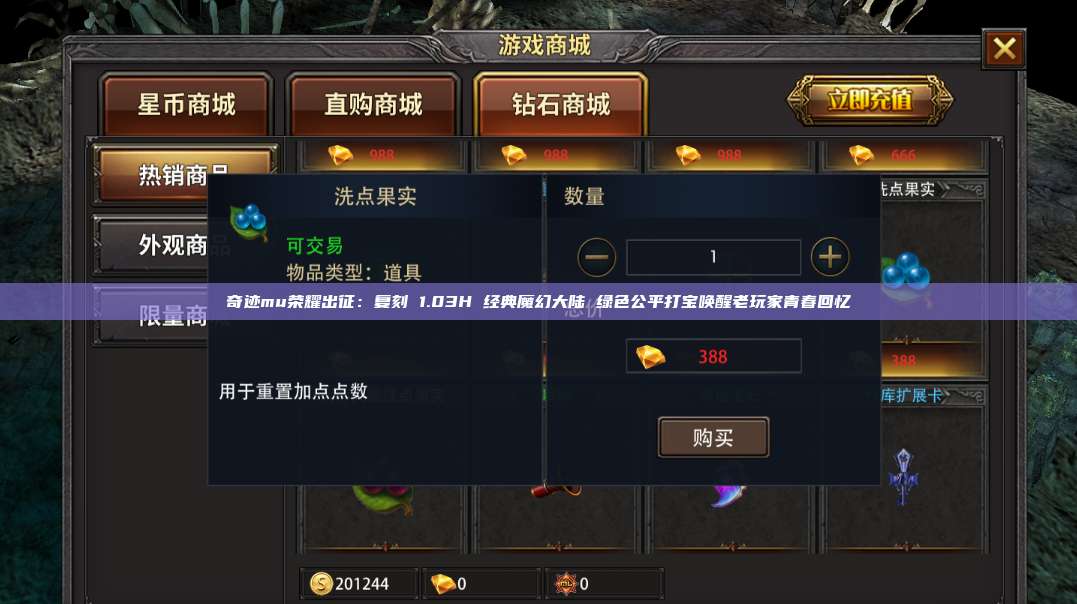 奇迹mu荣耀出征:复刻 1.03H 经典魔幻大陆 绿色公平打宝唤醒老玩家青春回忆