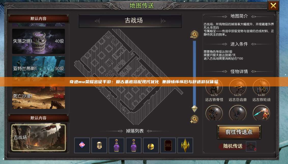 奇迹mu荣耀出征手游：复古基底搭配现代优化 兼顾情怀怀旧与舒适游玩体验