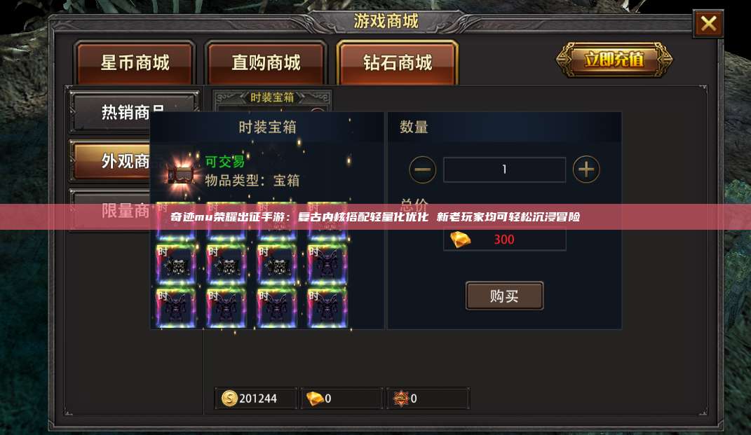 奇迹mu荣耀出征手游：复古内核搭配轻量化优化 新老玩家均可轻松沉浸冒险