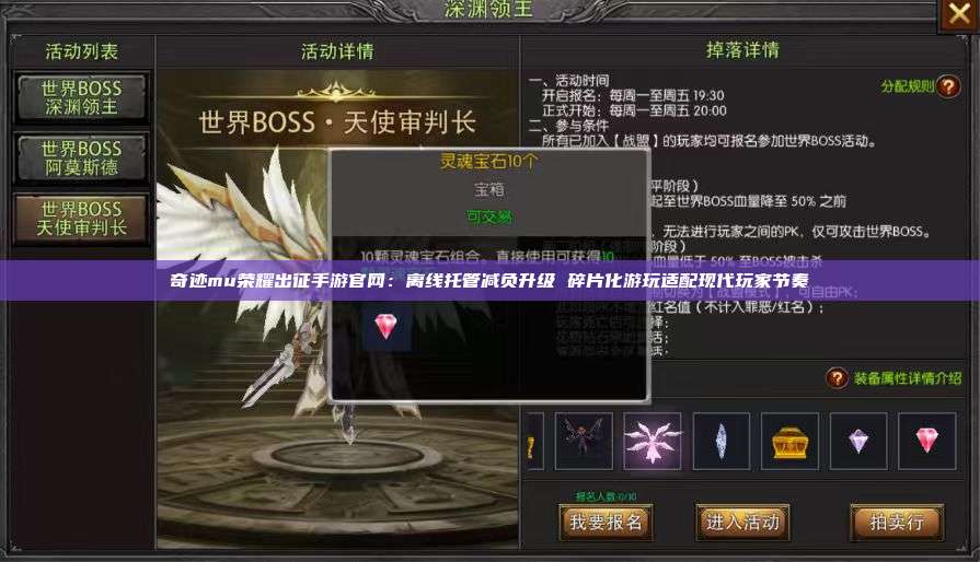 奇迹mu荣耀出征手游官网:离线托管减负升级 碎片化游玩适配现代玩家节奏