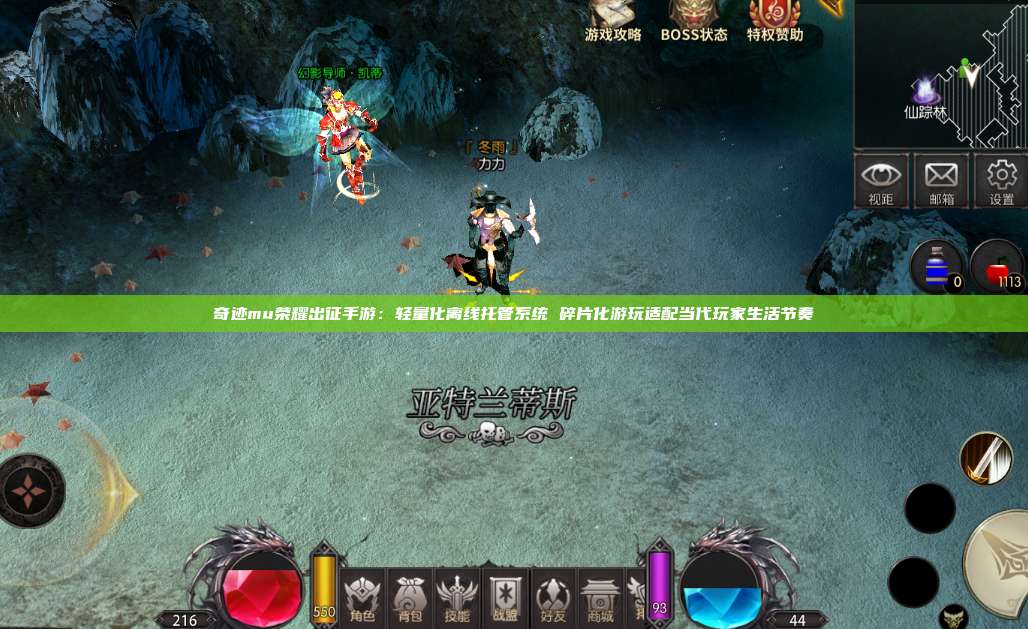 奇迹mu荣耀出征手游：轻量化离线托管系统 碎片化游玩适配当代玩家生活节奏