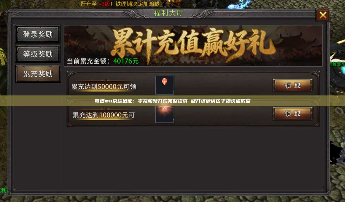 奇迹mu荣耀出征：零氪萌新开荒完整指南 避开资源误区平稳快速成型