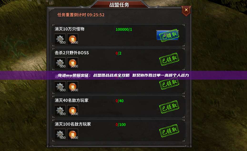 奇迹mu荣耀出征：战盟团战战术全攻略 默契协作胜过单一高额个人战力
