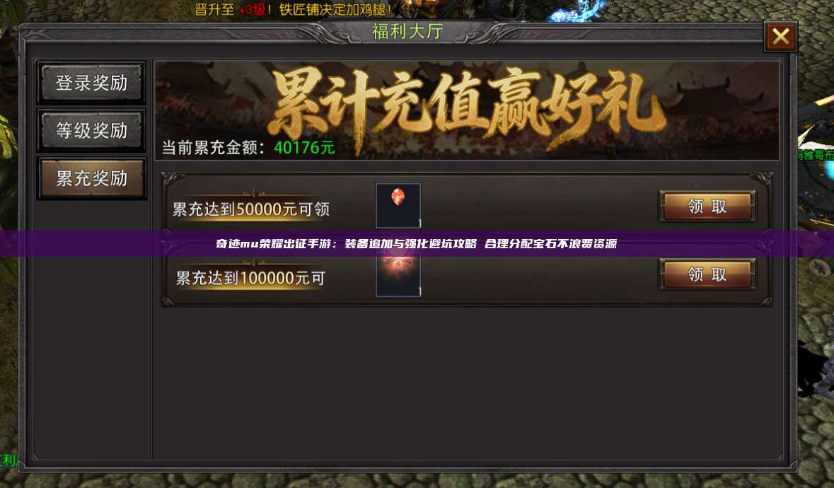 奇迹mu荣耀出征手游：装备追加与强化避坑攻略 合理分配宝石不浪费资源