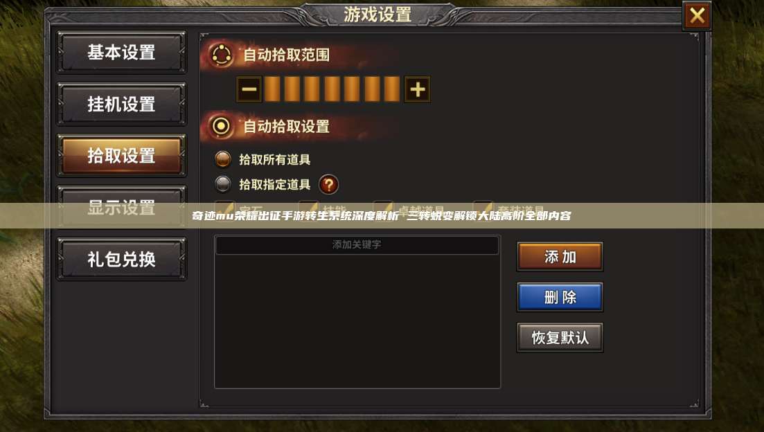 奇迹mu荣耀出征手游转生系统深度解析 三转蜕变解锁大陆高阶全部内容