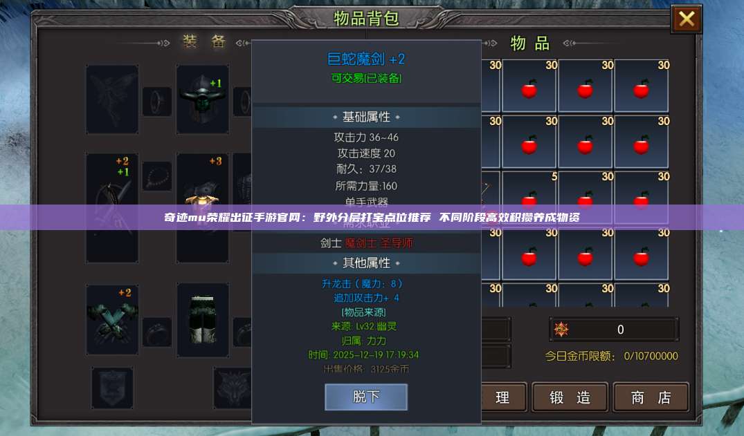 奇迹mu荣耀出征手游官网：野外分层打宝点位推荐 不同阶段高效积攒养成物资