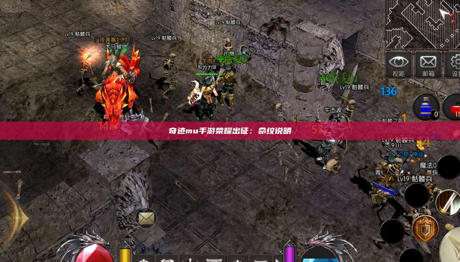奇迹mu手游荣耀出征：命纹说明