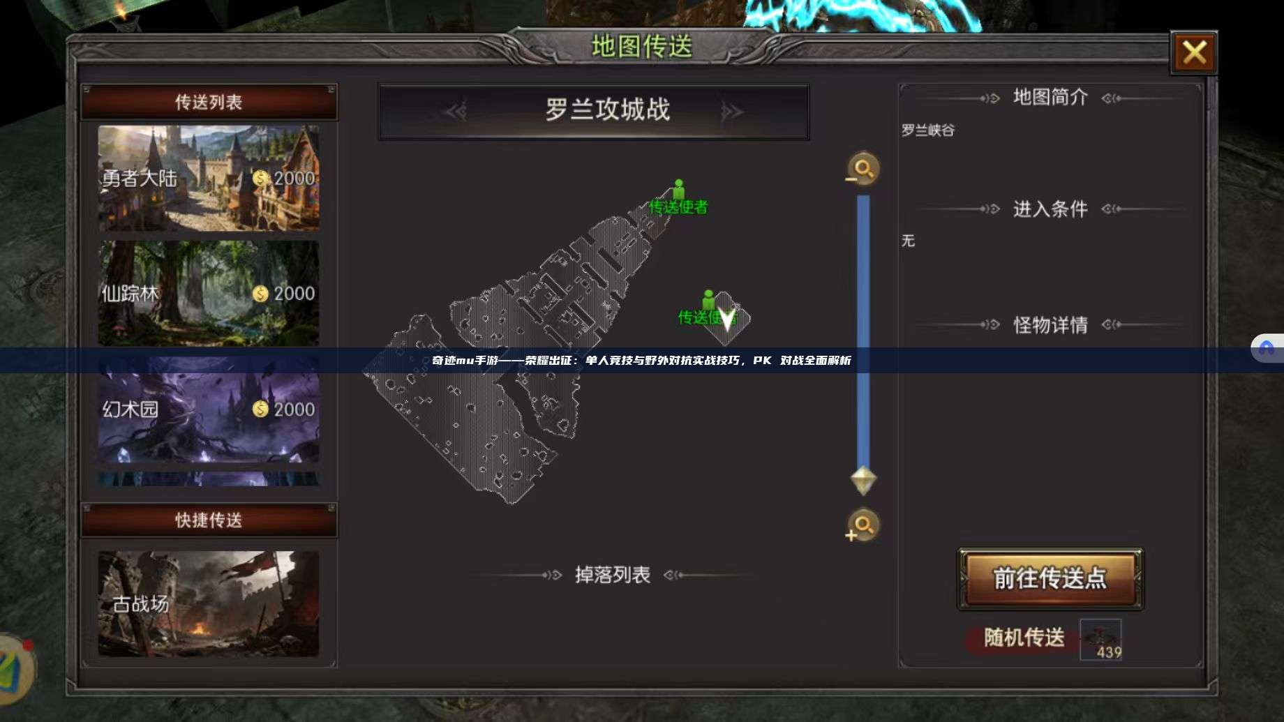 奇迹mu手游——荣耀出征:单人竞技与野外对抗实战技巧,PK 对战全面解析