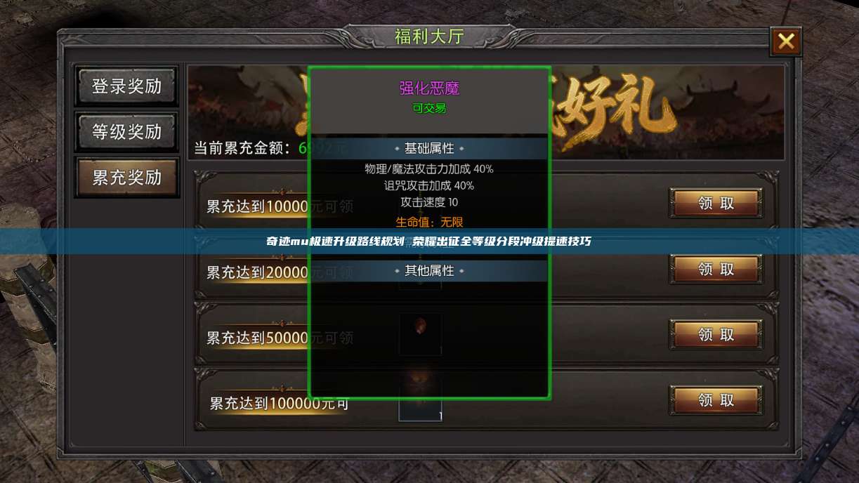 奇迹mu极速升级路线规划 荣耀出征全等级分段冲级提速技巧