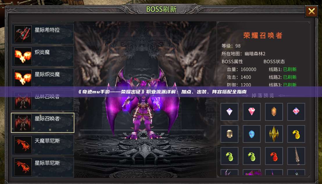 《奇迹mu手游——荣耀出征》职业流派详解:加点、出装、阵容搭配全指南