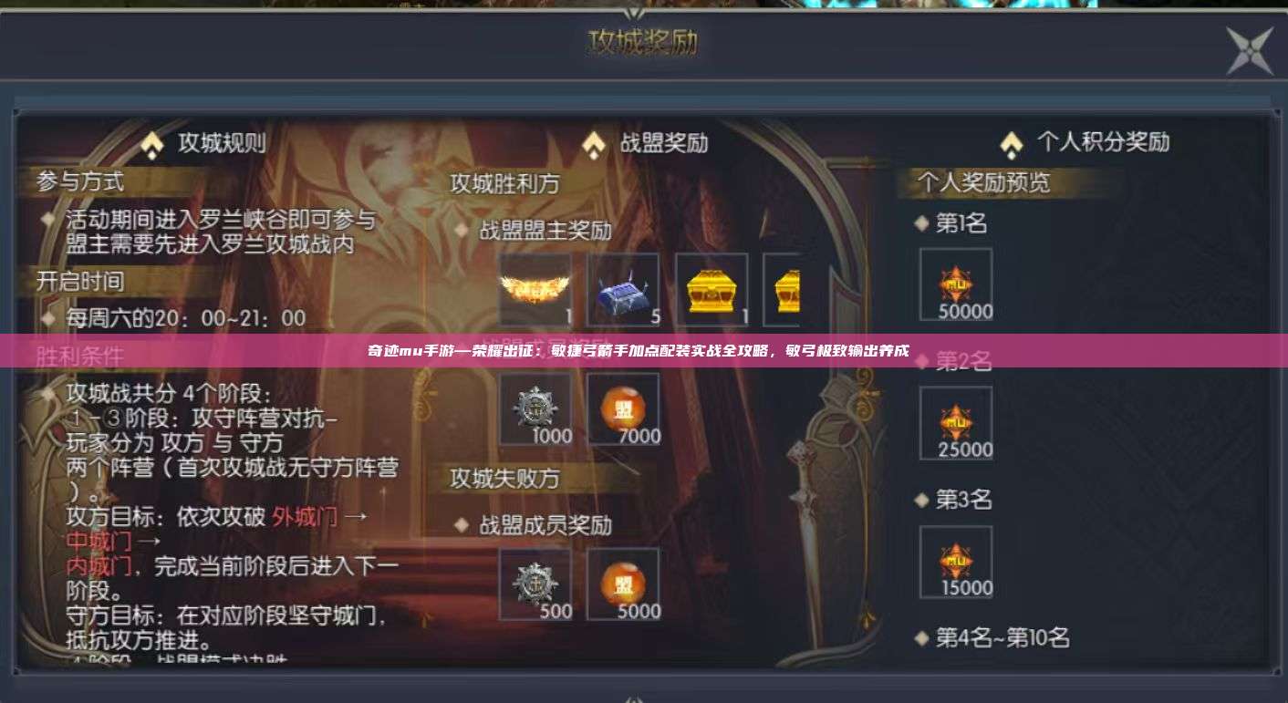 奇迹mu手游—荣耀出征：敏捷弓箭手加点配装实战全攻略，敏弓极致输出养成 