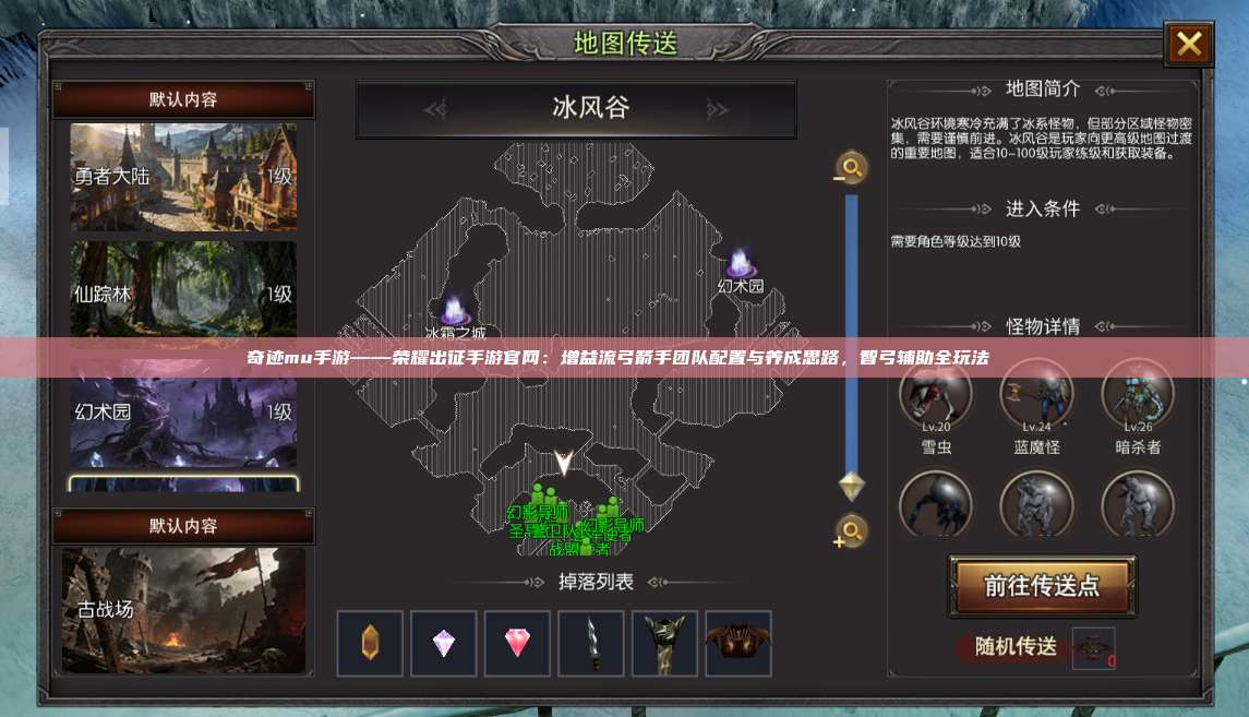 奇迹mu手游——荣耀出征手游官网：增益流弓箭手团队配置与养成思路，智弓辅助全玩法 