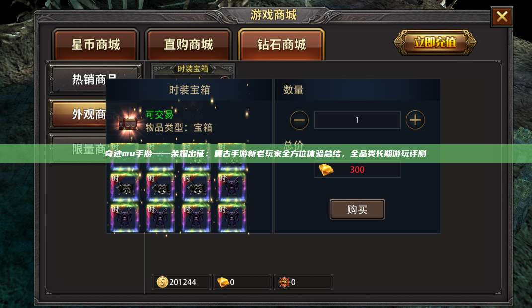 奇迹mu手游——荣耀出征:复古手游新老玩家全方位体验总结,全品类长期游玩评测
