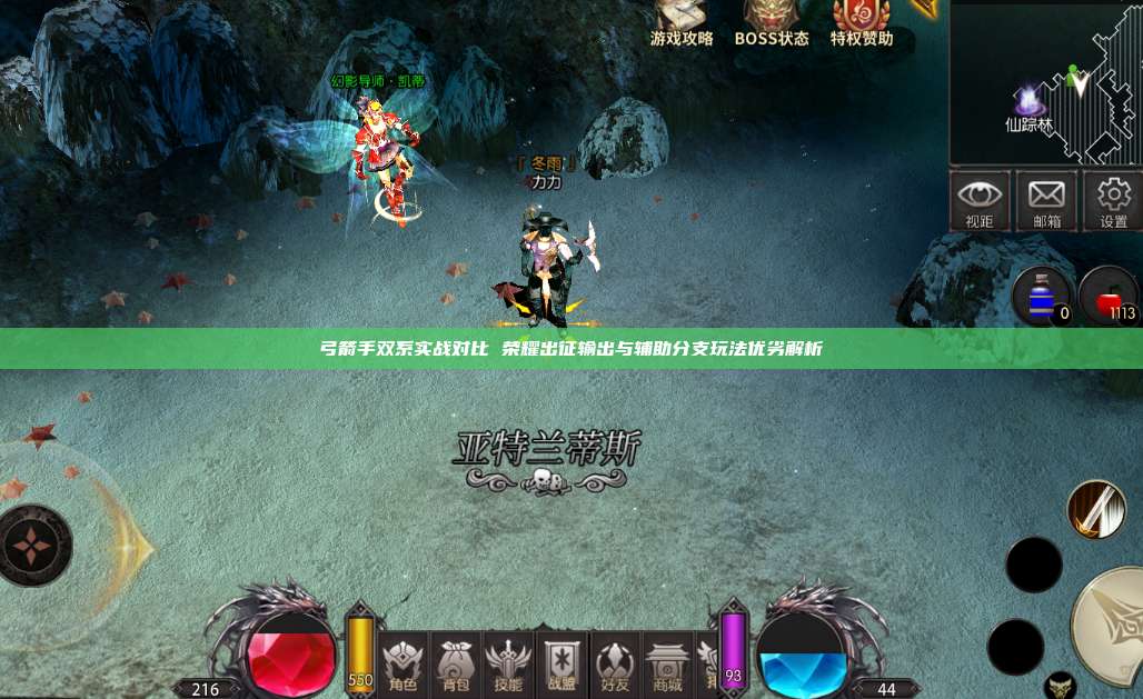 弓箭手双系实战对比 荣耀出征输出与辅助分支玩法优劣解析