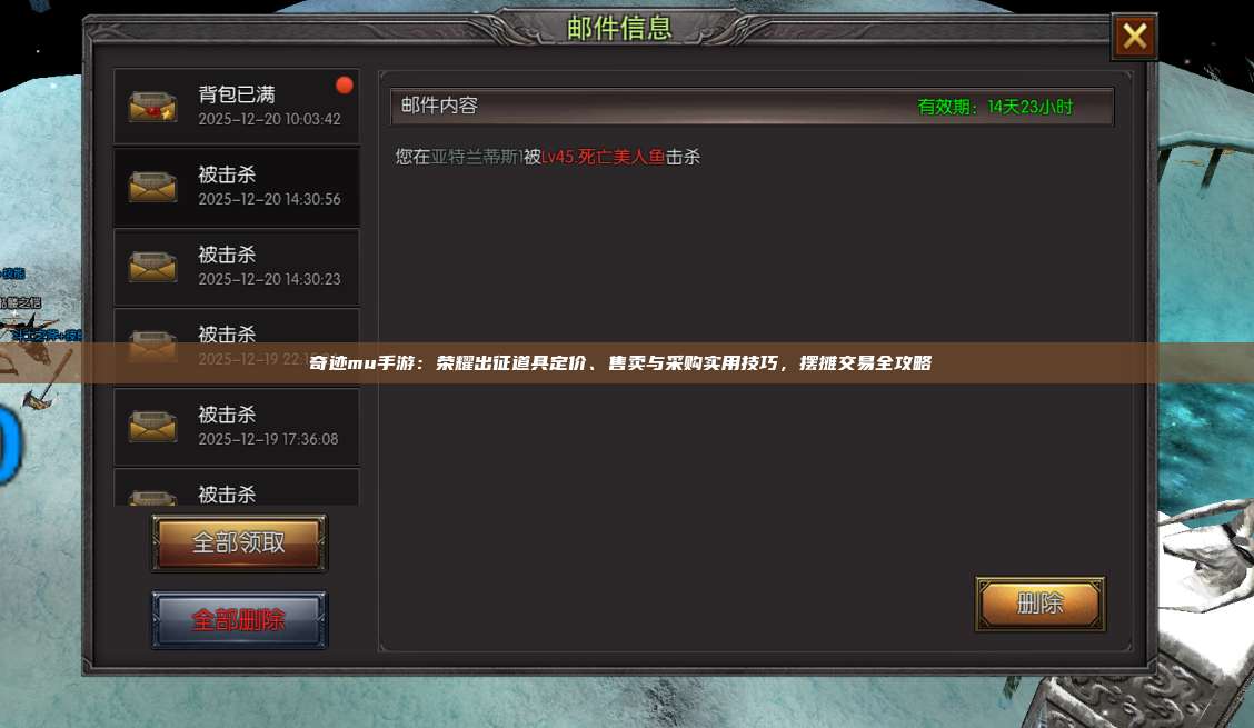 奇迹mu手游：荣耀出征道具定价、售卖与采购实用技巧，摆摊交易全攻略 