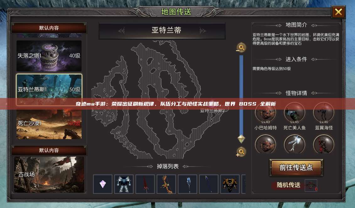 奇迹mu手游:荣耀出征刷新规律、队伍分工与抢怪实战策略,世界 BOSS 全解析