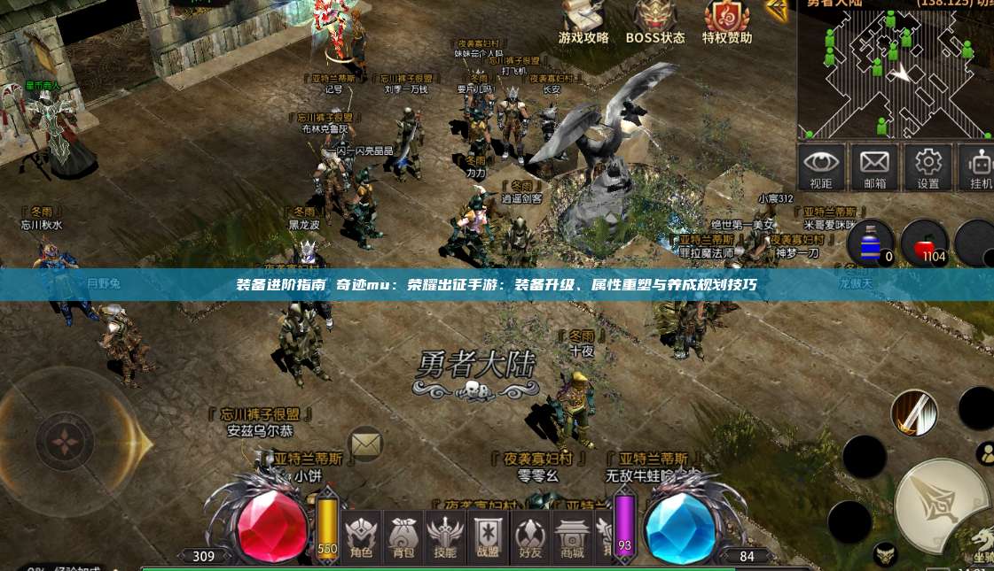 装备进阶指南 奇迹mu:荣耀出征手游:装备升级、属性重塑与养成规划技巧