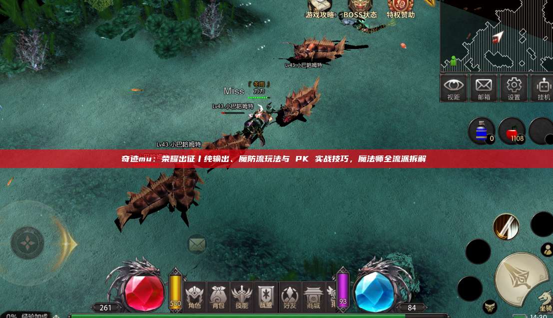 奇迹mu：荣耀出征丨纯输出、魔防流玩法与 PK 实战技巧，魔法师全流派拆解 
