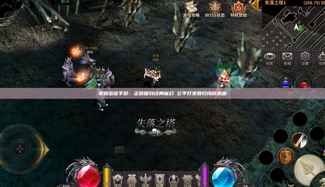 荣耀出征手游:正版复刻经典魔幻 公平打宝回归纯粹热血