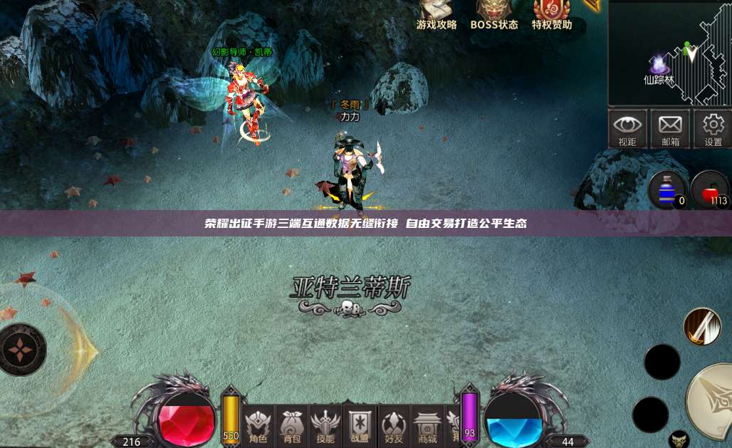 荣耀出征手游三端互通数据无缝衔接 自由交易打造公平生态