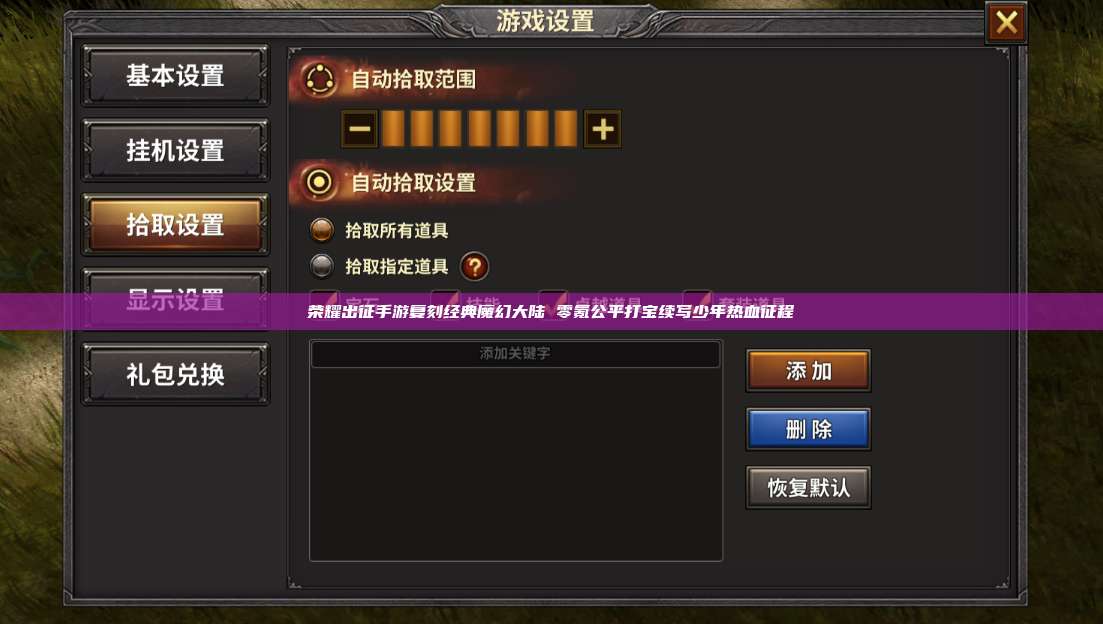 荣耀出征手游复刻经典魔幻大陆 零氪公平打宝续写少年热血征程