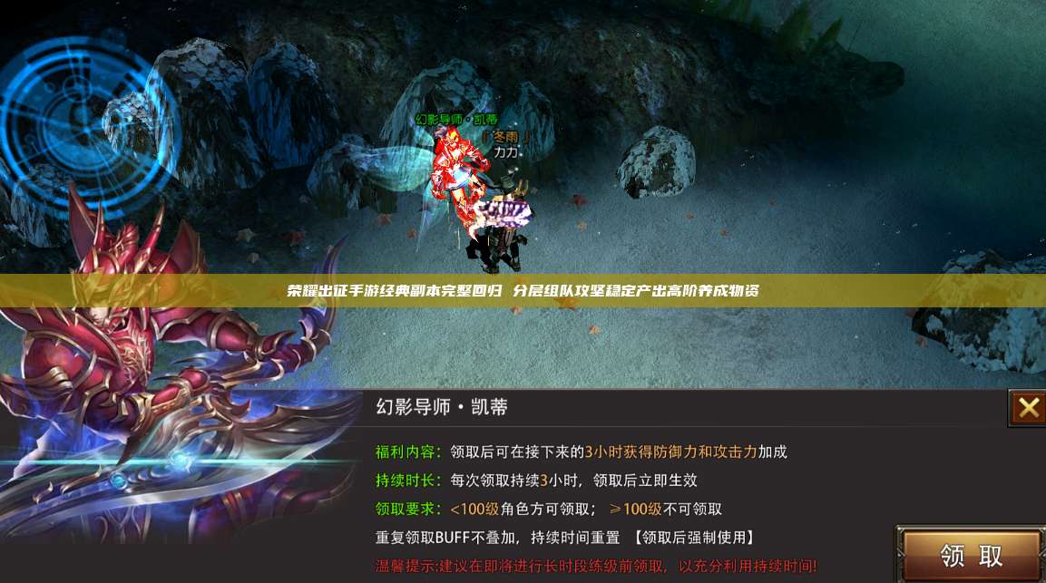 荣耀出征手游经典副本完整回归 分层组队攻坚稳定产出高阶养成物资