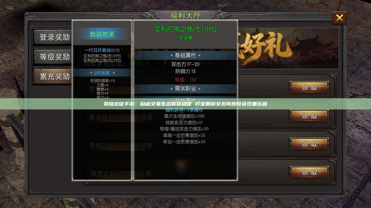 荣耀出征手游:自由交易生态繁荣稳定 打宝搬砖交友同步收获双重乐趣