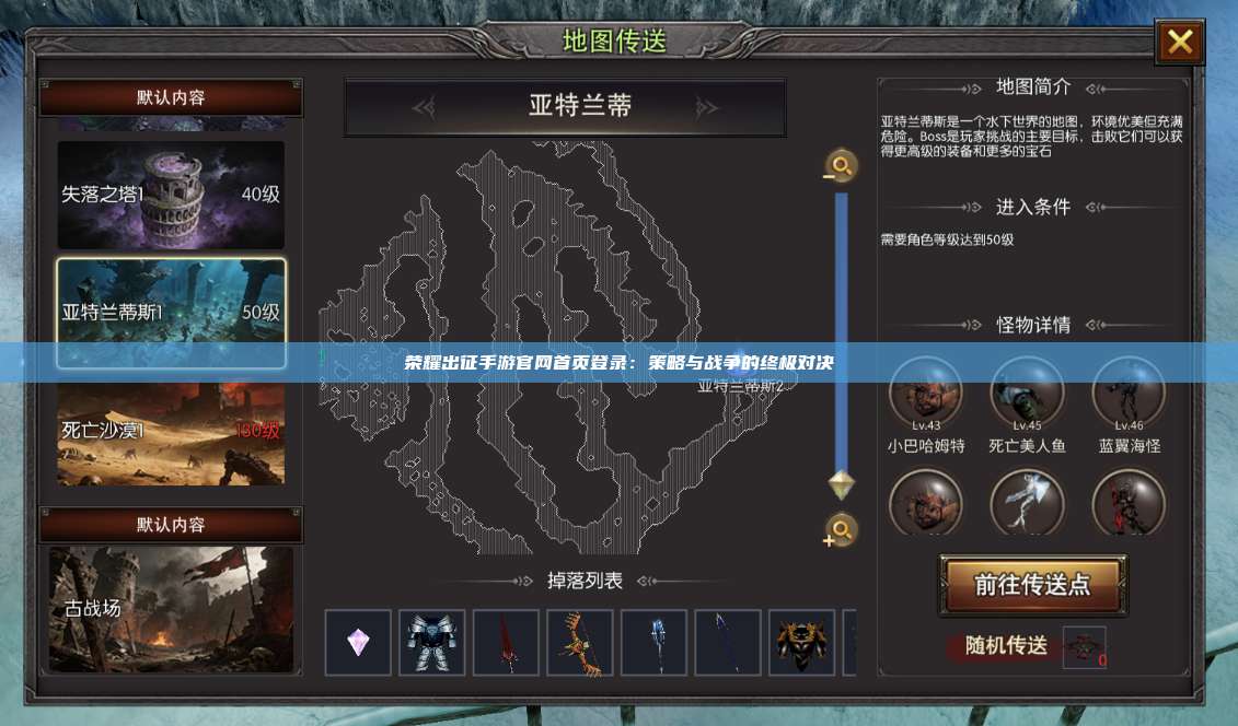 荣耀出征手游官网首页登录:策略与战争的终极对决