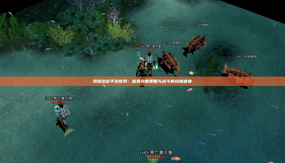 荣耀出征手游官网:首页攻略策略与战斗的终极盛宴