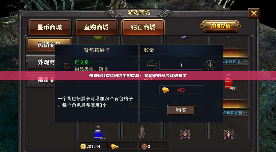 奇迹MU荣耀出征手游官网:策略与激情的终极对决