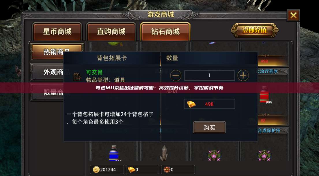 奇迹MU荣耀出征搬砖攻略：高效提升资源，掌控游戏节奏