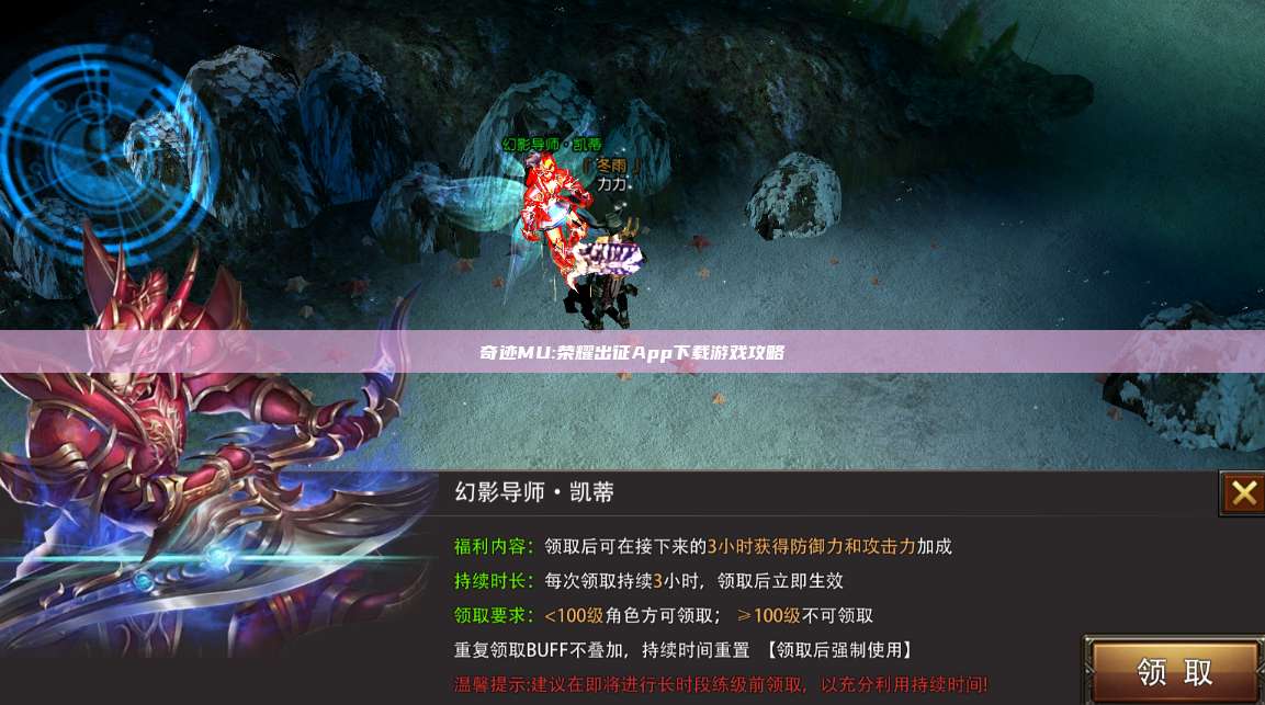 奇迹MU:荣耀出征App下载游戏攻略