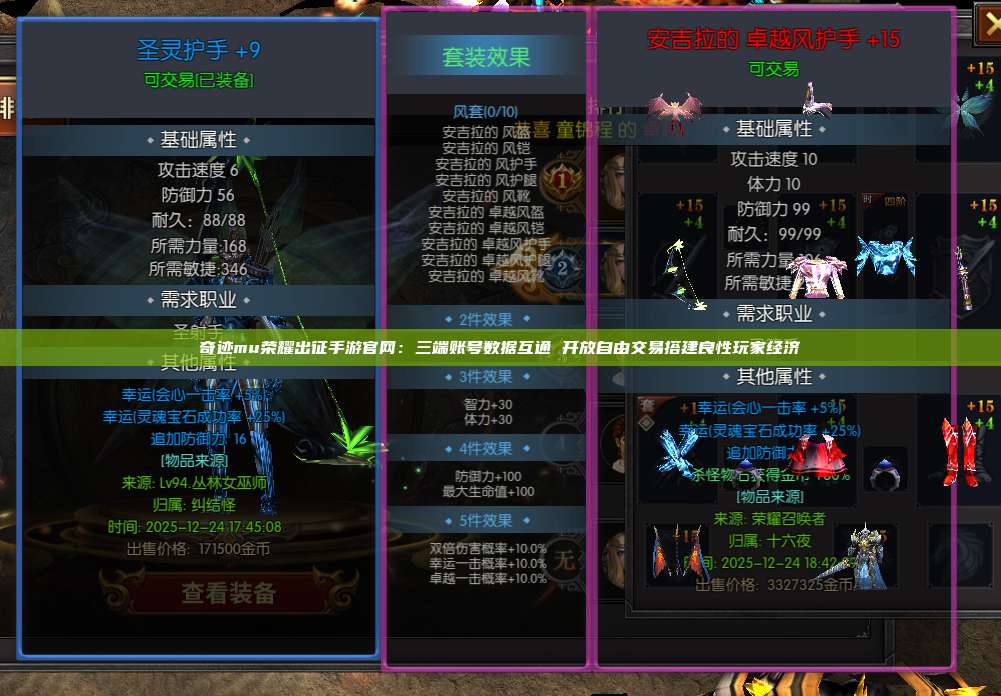 奇迹mu荣耀出征手游官网:三端账号数据互通 开放自由交易搭建良性玩家经济