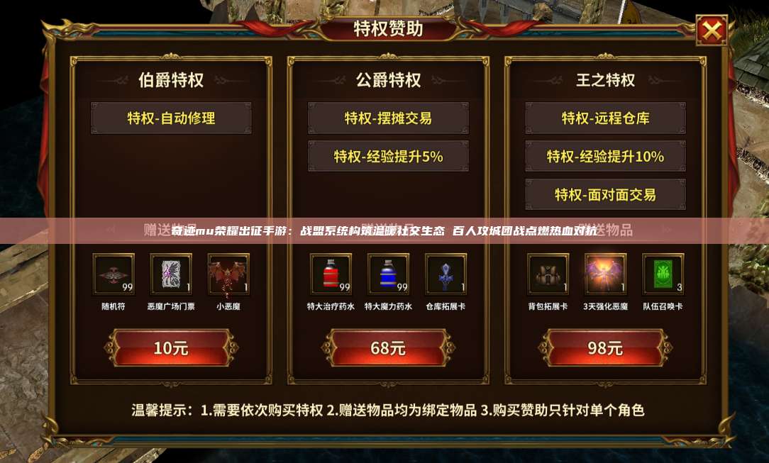 奇迹mu荣耀出征手游:战盟系统构筑温暖社交生态 百人攻城团战点燃热血对抗
