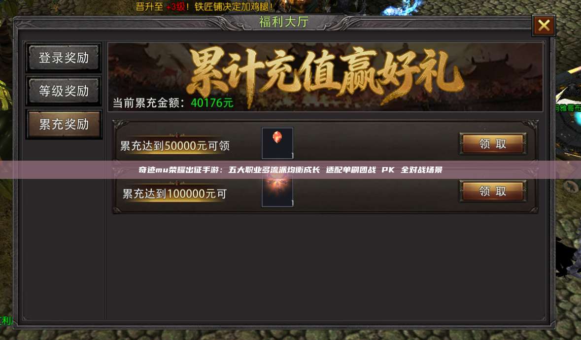 奇迹mu荣耀出征手游:五大职业多流派均衡成长 适配单刷团战 PK 全对战场景