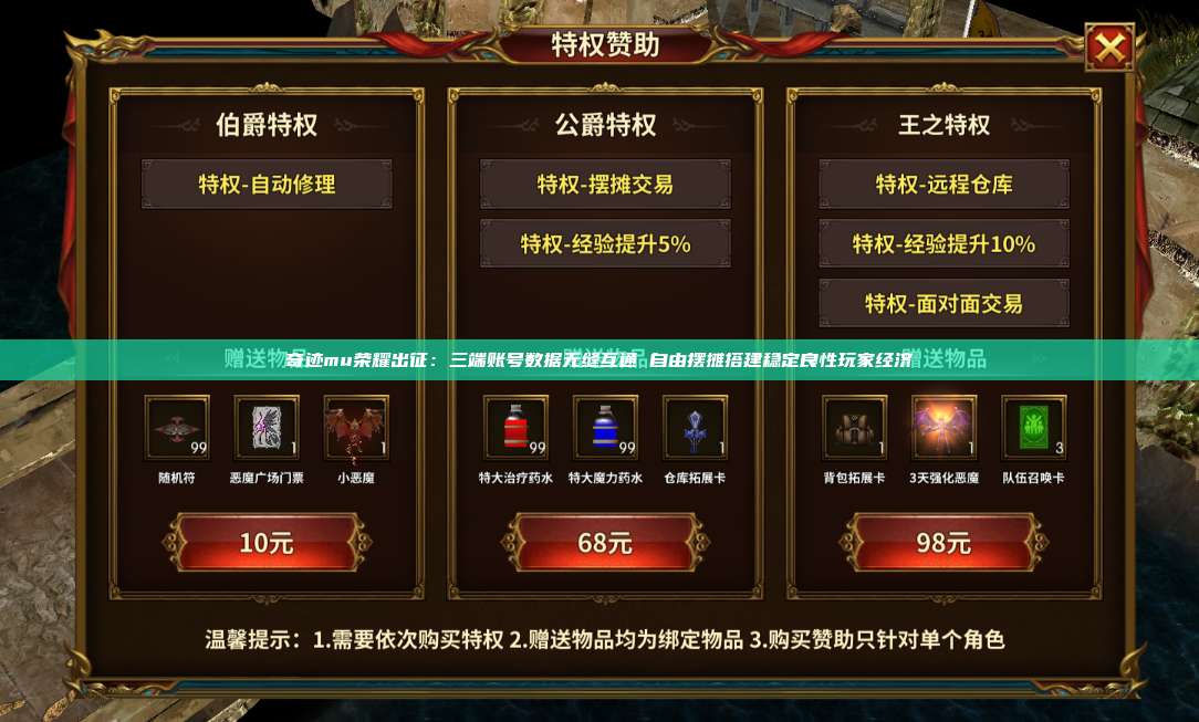 奇迹mu荣耀出征:三端账号数据无缝互通 自由摆摊搭建稳定良性玩家经济